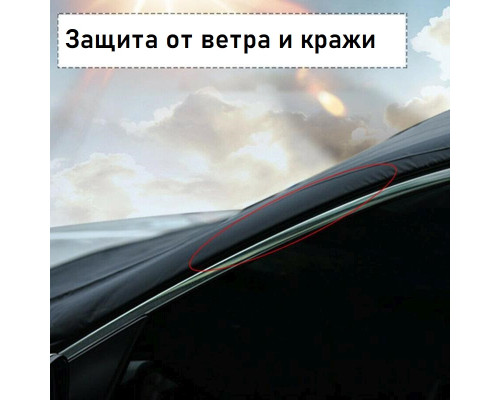Захисна накидка - чохол на лобове скло автомобіля від льоду, снігу та сонця 210х125х145 см