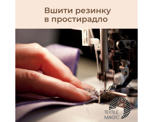 Послуга пошиття простирадла на гумовій стрічці